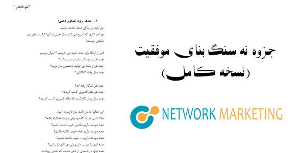 جزوه نه سنگ بنای موفقیت (نسخه کامل)
